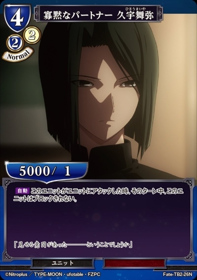 画像1: ビルディバイド ブースターパック Fate/Zero Nパラレル 寡黙なパートナー 久宇舞弥 Fate-TB2-26[ストレージ品] (1)