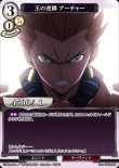 画像1: ビルディバイド ブースターパック Fate/Zero Nパラレル 王の逆鱗 アーチャー Fate-TB2-39[ストレージ品] (1)