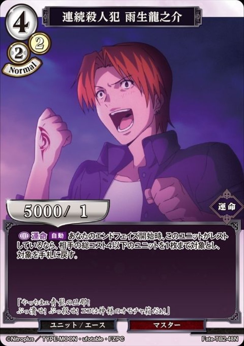 画像1: ビルディバイド ブースターパック Fate/Zero N 連続殺人犯 雨生龍之介 Fate-TB2-48[ストレージ品] (1)