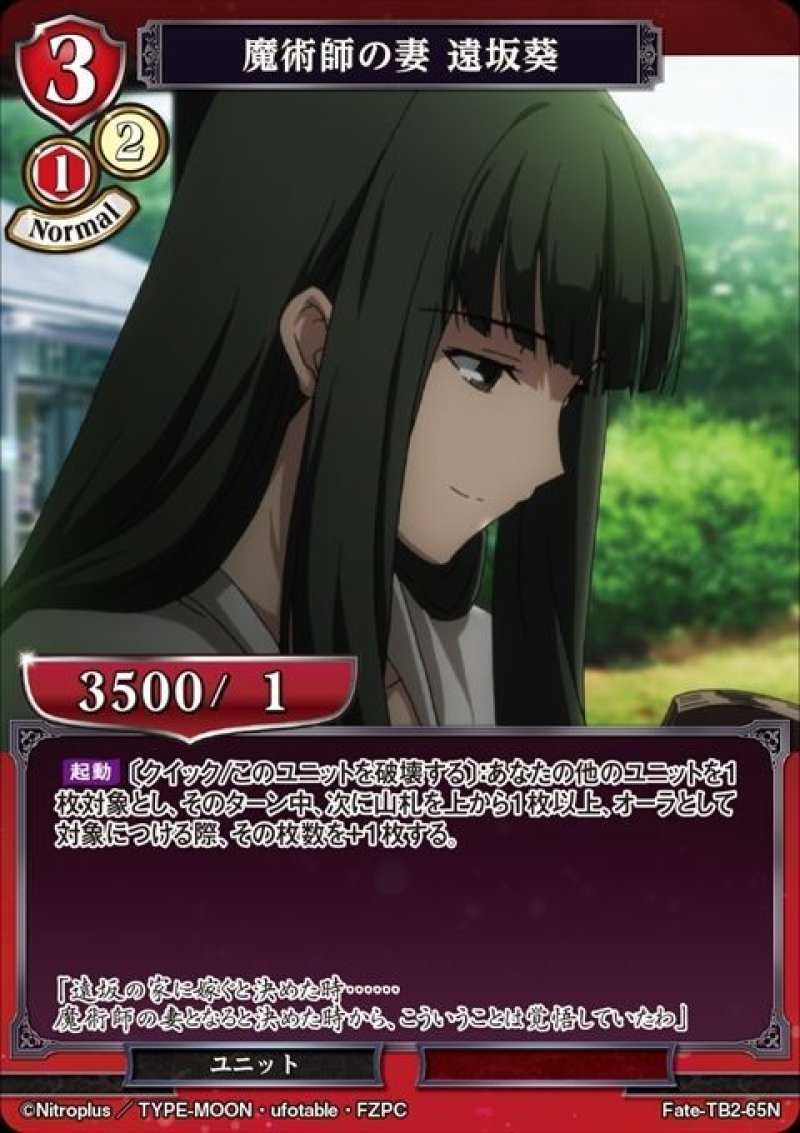 画像1: ビルディバイド ブースターパック Fate/Zero N 魔術師の妻 遠坂葵 Fate-TB2-65[ストレージ品] (1)