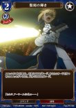 画像1: ビルディバイド ブースターパック Fate/Zero PR 聖剣の輝き Fate-TB2-13[ランクS] (1)