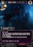 画像1: ビルディバイド ブースターパック Fate/Zero R 無窮の武練 バーサーカー Fate-TB2-04[ランクA] (1)