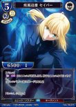 画像1: ビルディバイド ブースターパック Fate/Zero Rパラレル 疾風迅雷 セイバー Fate-TB2-21[ストレージ品] (1)