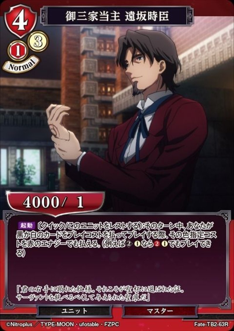画像1: ビルディバイド ブースターパック Fate/Zero R 御三家当主 遠坂時臣 Fate-TB2-63[ストレージ品] (1)
