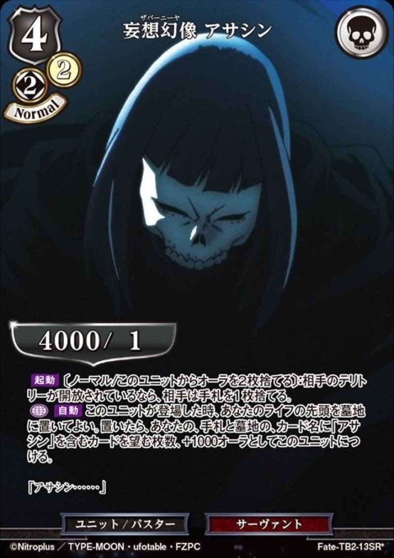 画像1: ビルディバイド ブースターパック Fate/Zero SR* 妄想幻像 アサシン Fate-TB2-13[ランクA] (1)