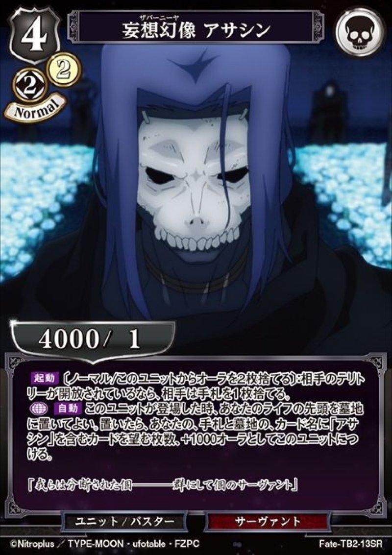 画像1: ビルディバイド ブースターパック Fate/Zero SR 妄想幻像 アサシン Fate-TB2-13[ランクA] (1)