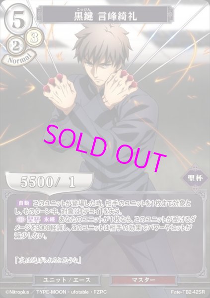 画像1: ビルディバイド ブースターパック Fate/Zero SR 黒鍵 言峰綺礼 Fate-TB2-42[ランクA] (1)
