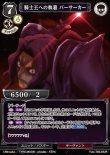 画像1: ビルディバイド ブースターパック Fate/Zero UR 騎士王への執着 バーサーカー Fate-TB2-03[ランクA] (1)