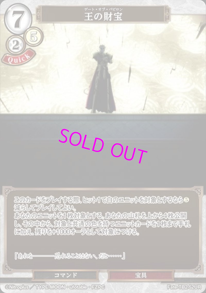 画像1: ビルディバイド ブースターパック Fate/Zero UR 王の財宝 Fate-TB2-52[ランクA] (1)