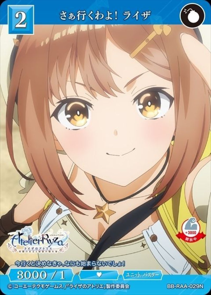 画像1: ビルディバイド -ブライト- ブースターパック アニメ ライザのアトリエ 常闇の女王と秘密の隠れ家 N さぁ行くわよ！ ライザ BB-RAA-029[ストレージ品] (1)