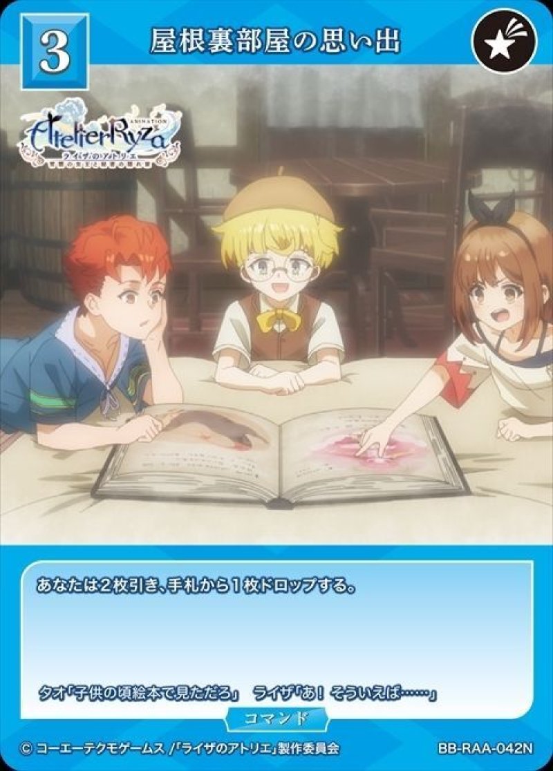 画像1: ビルディバイド -ブライト- ブースターパック アニメ ライザのアトリエ 常闇の女王と秘密の隠れ家 N 屋根裏部屋の思い出 BB-RAA-042[ストレージ品] (1)