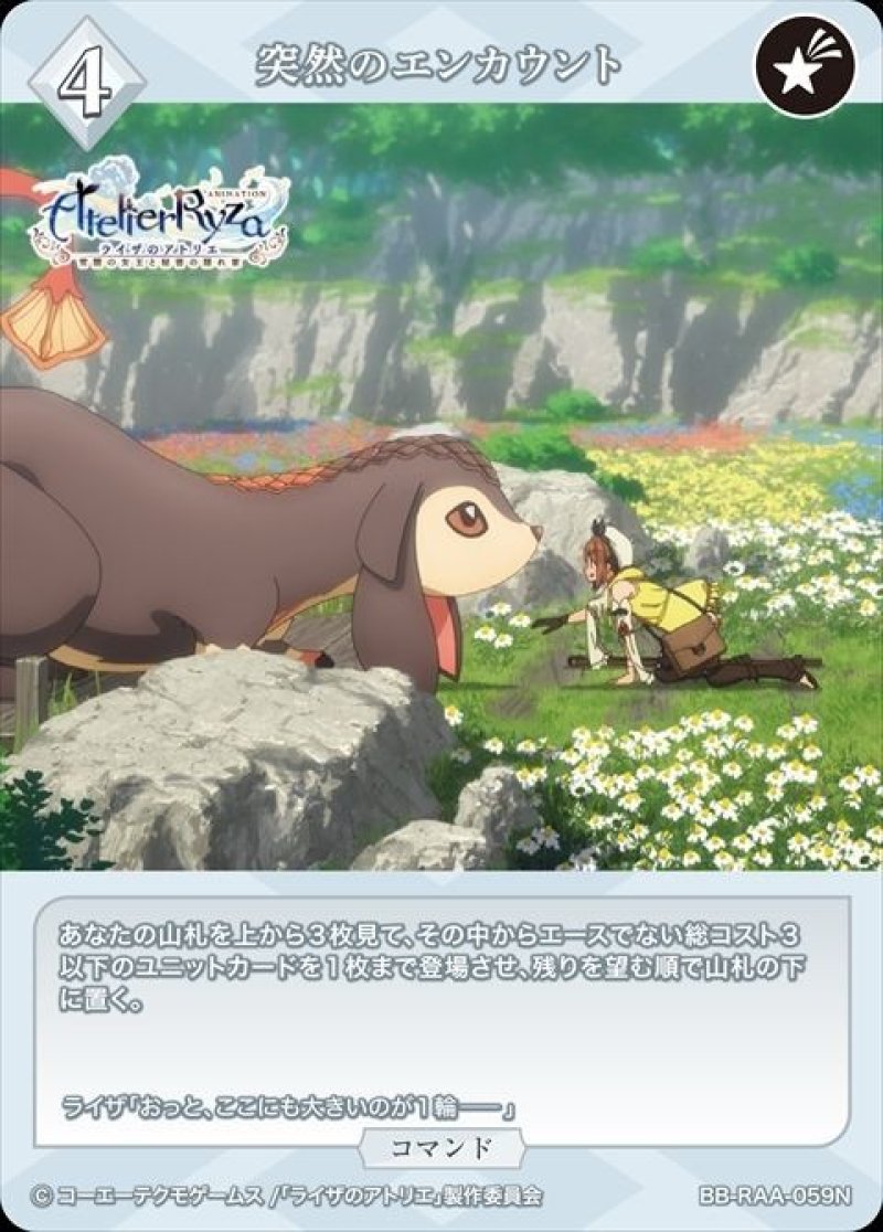 画像1: ビルディバイド -ブライト- ブースターパック アニメ ライザのアトリエ 常闇の女王と秘密の隠れ家 N 突然のエンカウント BB-RAA-059[ストレージ品] (1)