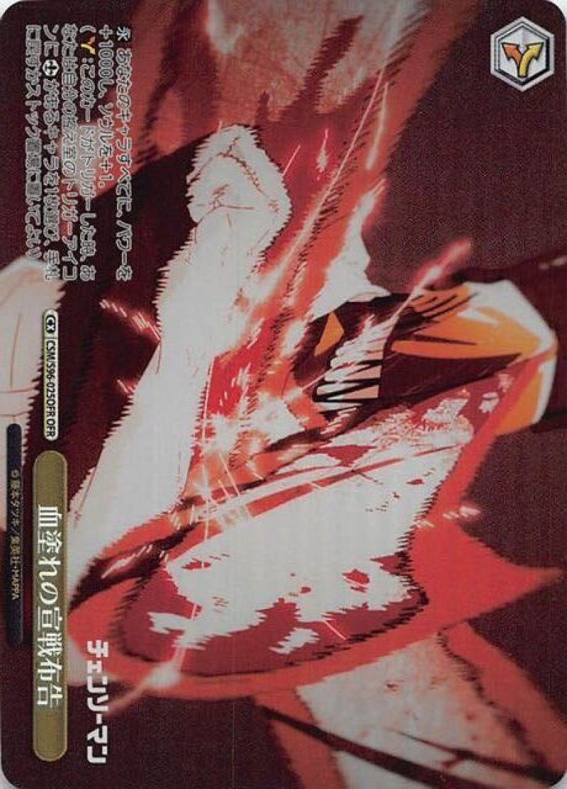 画像1: ヴァイスシュヴァルツ チェンソーマン OFR 血塗れの宣戦布告 CSM/S96-025[ランクA] (1)