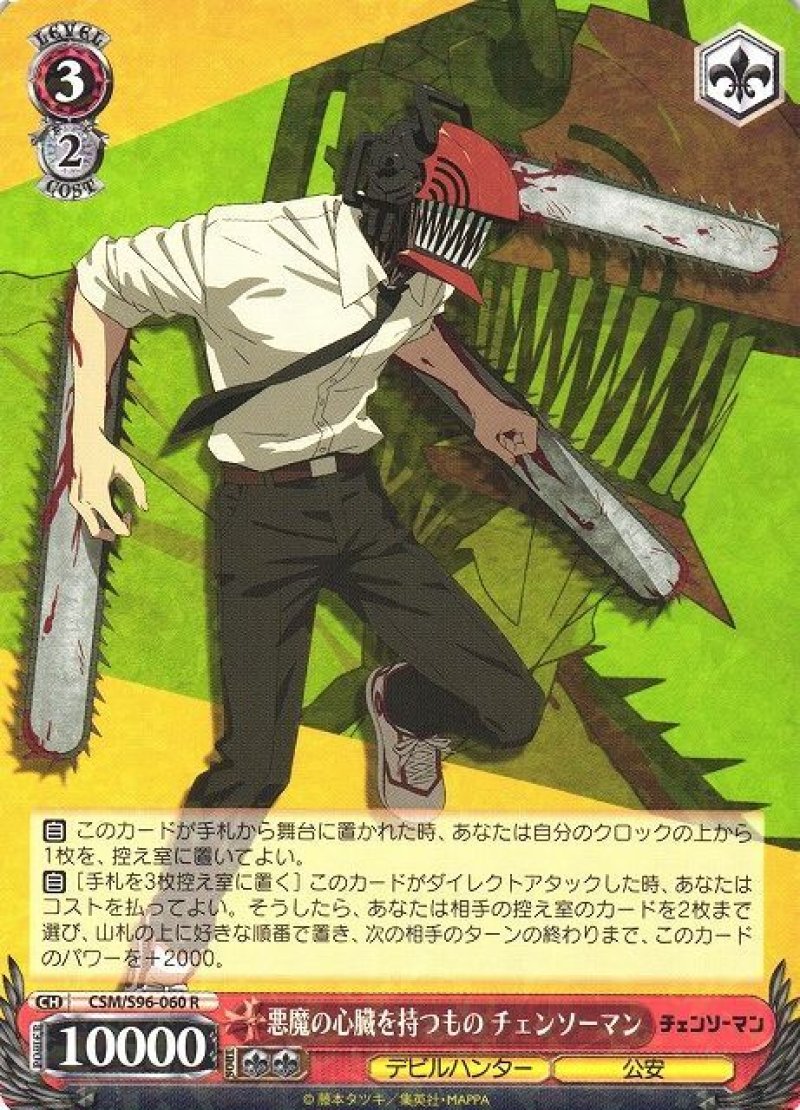 画像1: ヴァイスシュヴァルツ チェンソーマン R 悪魔の心臓を持つもの チェンソーマン CSM/S96-060[ストレージ品] (1)