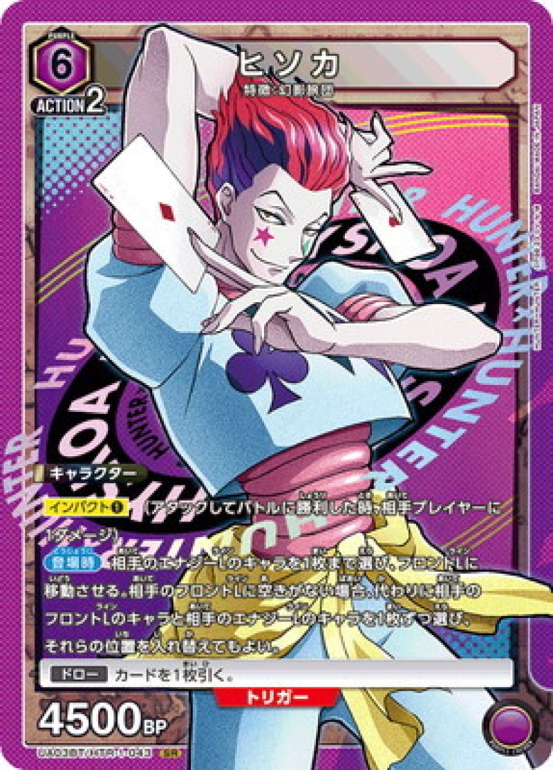画像1: UNION ARENA HUNTER×HUNTER SR ヒソカ UA03BT/HTR-1-043[ランクA] (1)