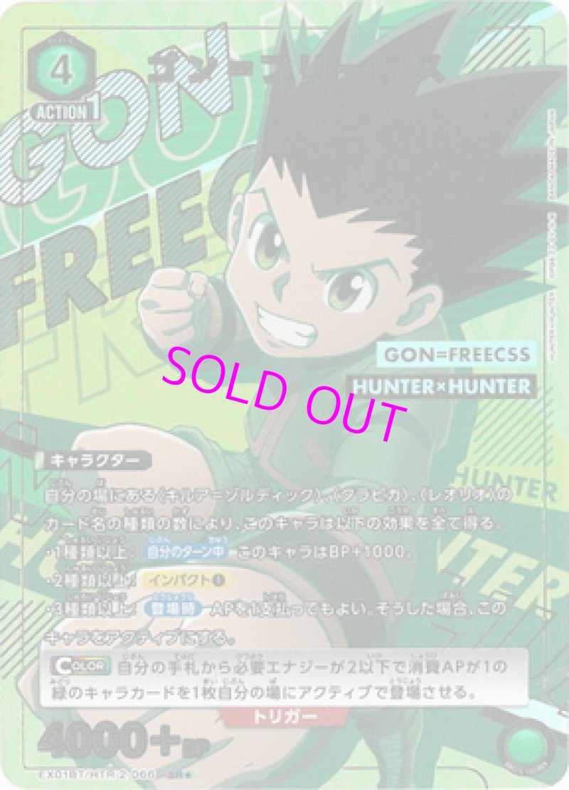 画像1: UNION ARENA HUNTER×HUNTER Vol.2 SR★ ゴン=フリークス EX01BT/HTR-2-066[ランクA] (1)
