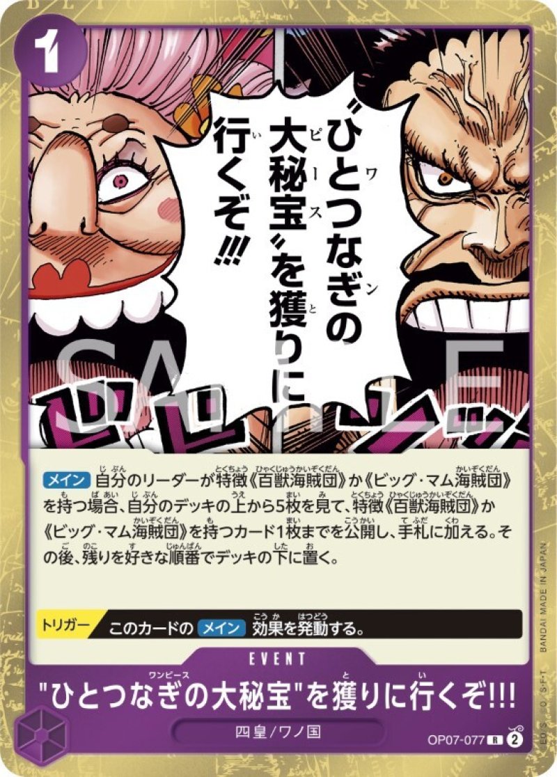 画像1: ONE PIECEカード 500年後の未来 R "ひとつなぎの大秘宝"を獲りに行くぞ!!! OP07-077[ストレージ品] (1)