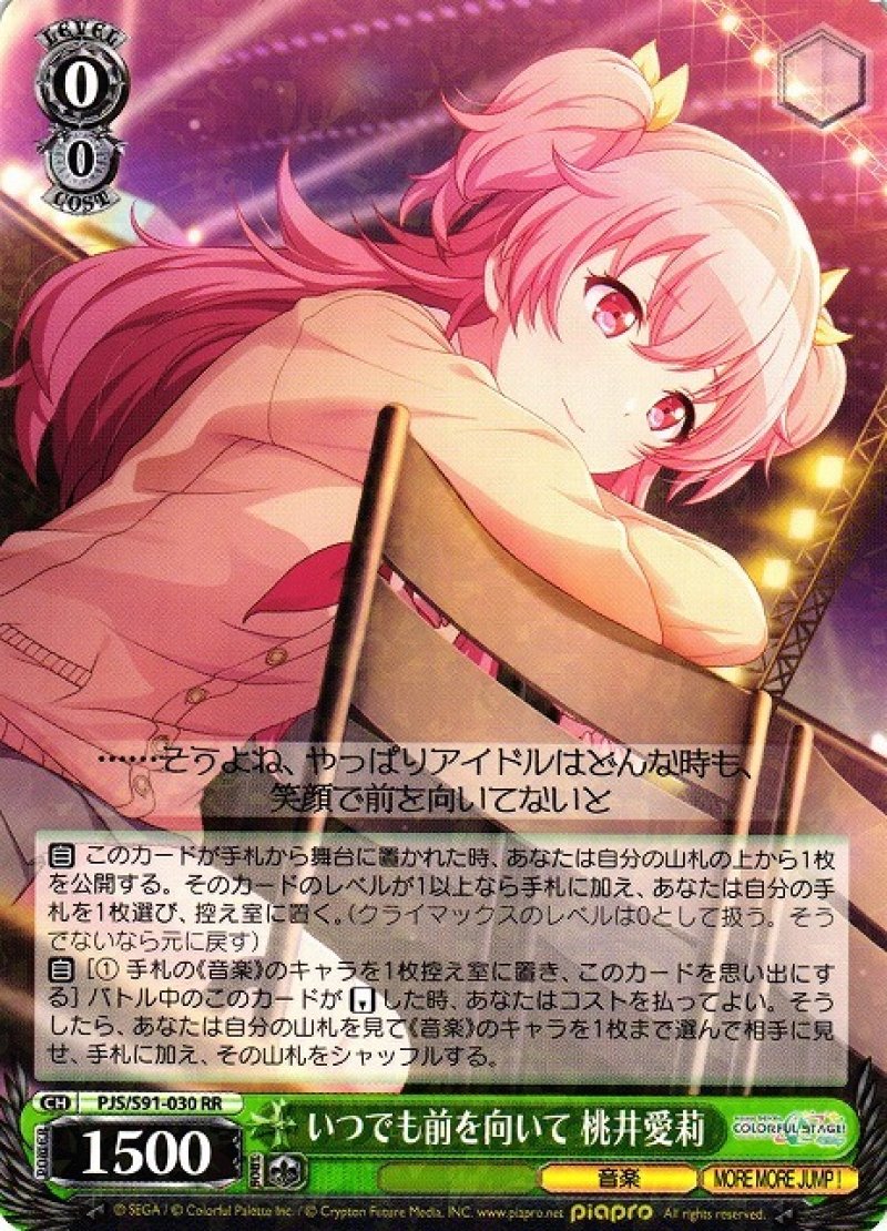 画像1: ヴァイスシュヴァルツ プロジェクトセカイ カラフルステージ！ feat. 初音ミク RR いつでも前を向いて 桃井愛莉 PJS/S91-030[ランクA] (1)