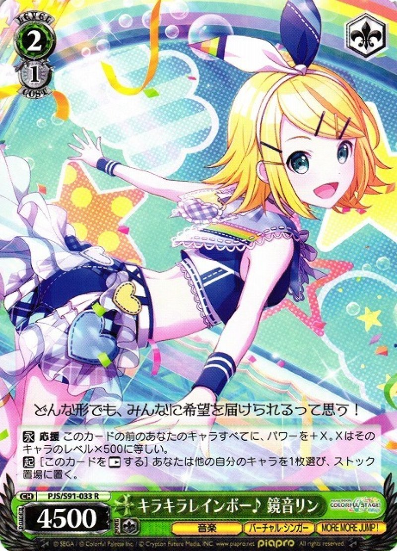 画像1: ヴァイスシュヴァルツ プロジェクトセカイ カラフルステージ！ feat. 初音ミク R キラキラレインボー♪ 鏡音リン PJS/S91-033[ランクA] (1)