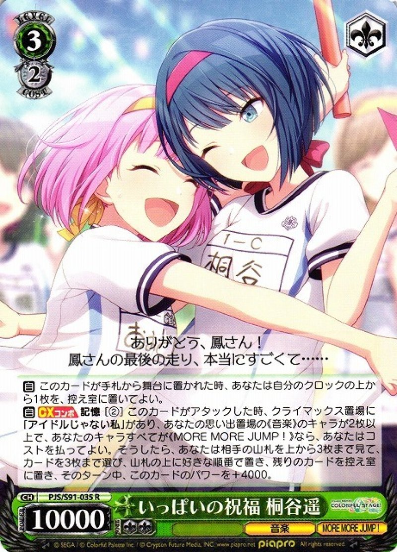 画像1: ヴァイスシュヴァルツ プロジェクトセカイ カラフルステージ！ feat. 初音ミク R いっぱいの祝福 桐谷遥 PJS/S91-035[ランクA] (1)