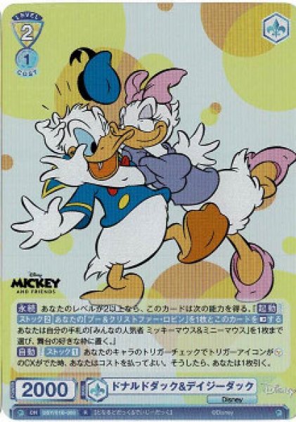 画像1: ヴァイスシュヴァルツブラウ Disney CHARACTERS R ドナルドダック&デイジーダック DSY/01B-008[ランクA] (1)