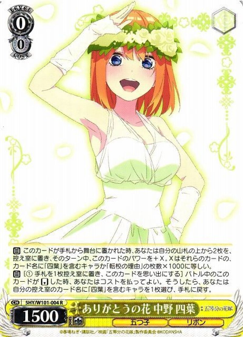 画像1: ヴァイスシュヴァルツ 映画 五等分の花嫁 R ありがとうの花 中野 四葉 5HY/W101-004[ストレージ品] (1)