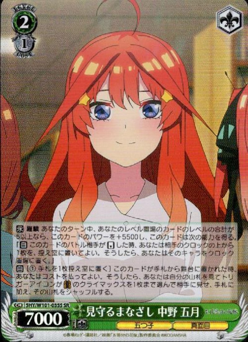 画像1: ヴァイスシュヴァルツ 映画 五等分の花嫁 SR 見守るまなざし 中野 五月 5HY/W101-035S[ランクA] (1)