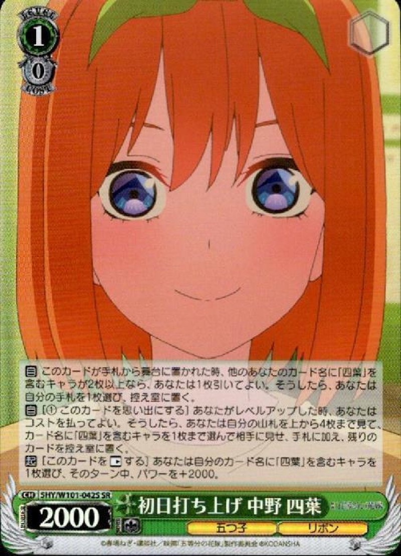 画像1: ヴァイスシュヴァルツ 映画 五等分の花嫁 SR 初日打ち上げ 中野 四葉 5HY/W101-042S[ランクA] (1)