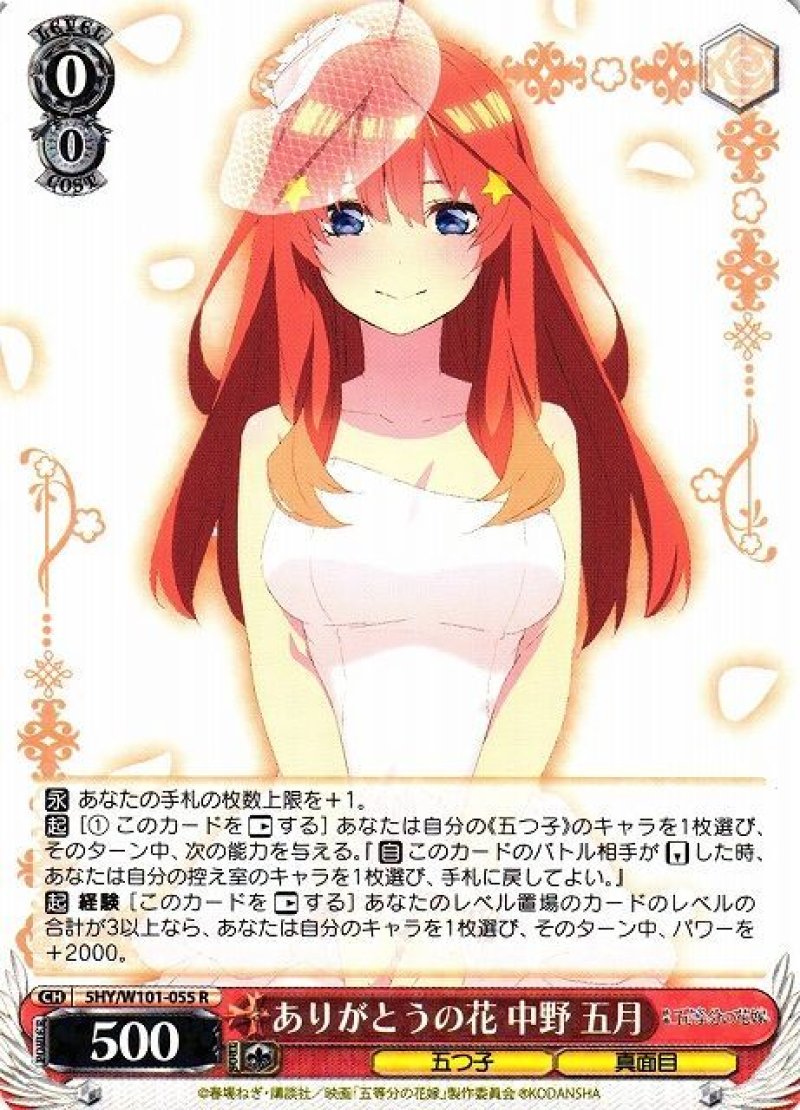 画像1: ヴァイスシュヴァルツ 映画 五等分の花嫁 R ありがとうの花 中野 五月 5HY/W101-055[ランクA] (1)