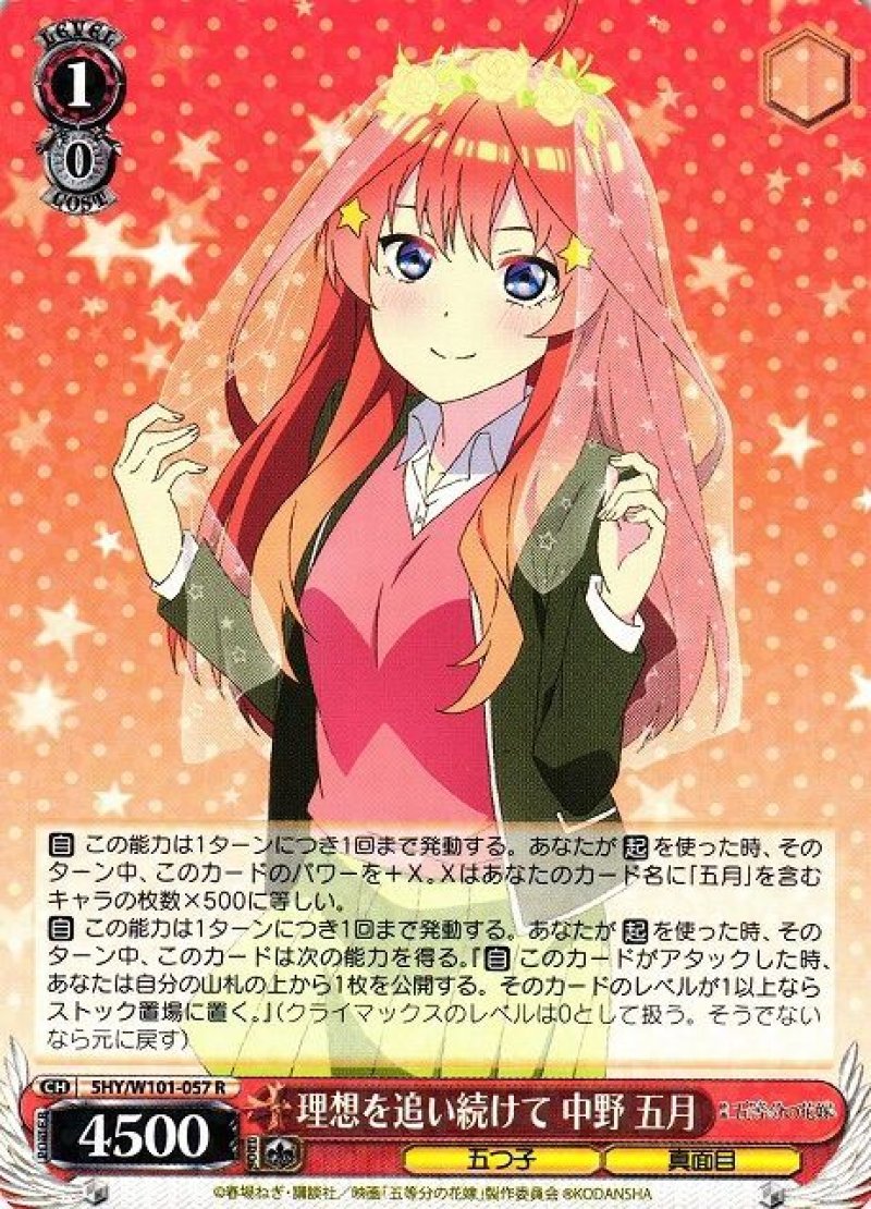 画像1: ヴァイスシュヴァルツ 映画 五等分の花嫁 R 理想を追い続けて 中野 五月 5HY/W101-057[ランクA] (1)