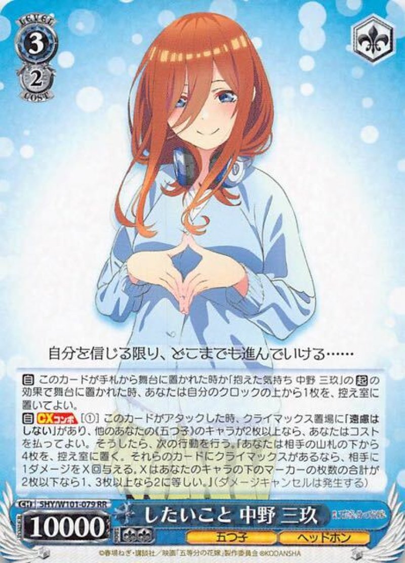 画像1: ヴァイスシュヴァルツ 映画 五等分の花嫁 RR したいこと 中野 三玖 5HY/W101-079[ランクA] (1)