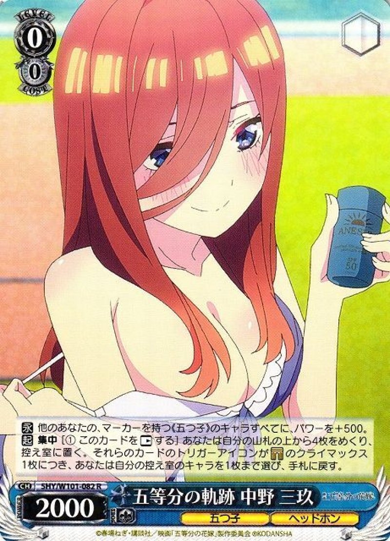 画像1: ヴァイスシュヴァルツ 映画 五等分の花嫁 R 五等分の軌跡 中野 三玖 5HY/W101-082[ランクA] (1)