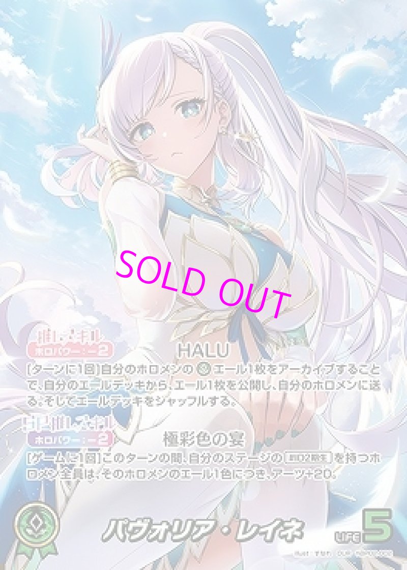 画像1: hololive OFFICIAL CARD GAME OUR パヴァリア・レイネ パラレル[ランクA] (1)