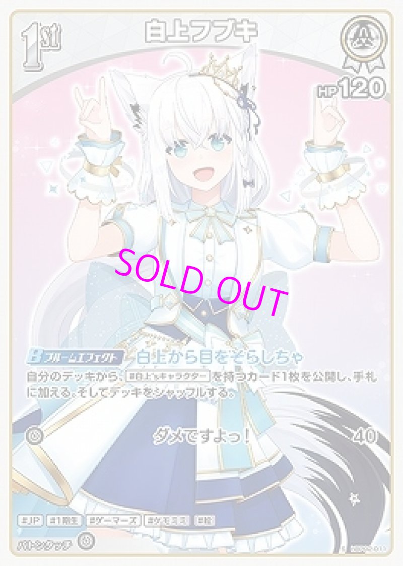 画像1: hololive OFFICIAL CARD GAME S 白上フブキ パラレル[ランクA] (1)
