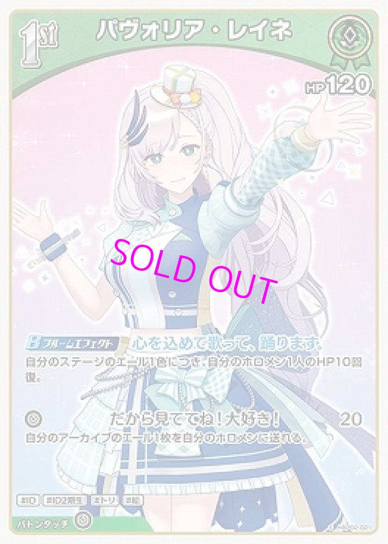 画像1: hololive OFFICIAL CARD GAME S パヴァリア・レイネ パラレル[ランクA] (1)