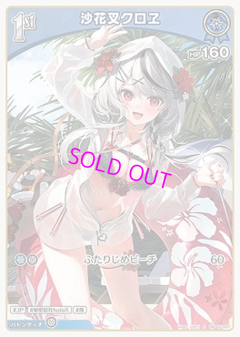 画像1: hololive OFFICIAL CARD GAME S 沙花叉クロヱ パラレル[ランクA] (1)