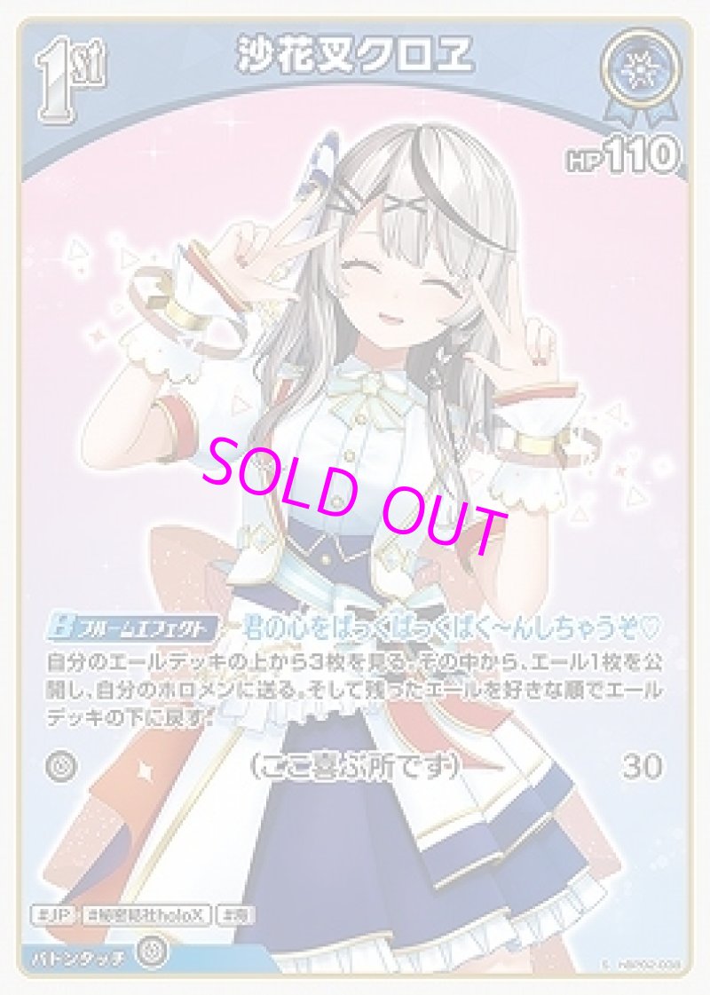 画像1: hololive OFFICIAL CARD GAME S 沙花叉クロヱ パラレル[ランクA] (1)