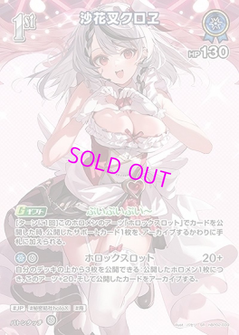 画像1: hololive OFFICIAL CARD GAME SR 沙花叉クロヱ パラレル[ランクA] (1)