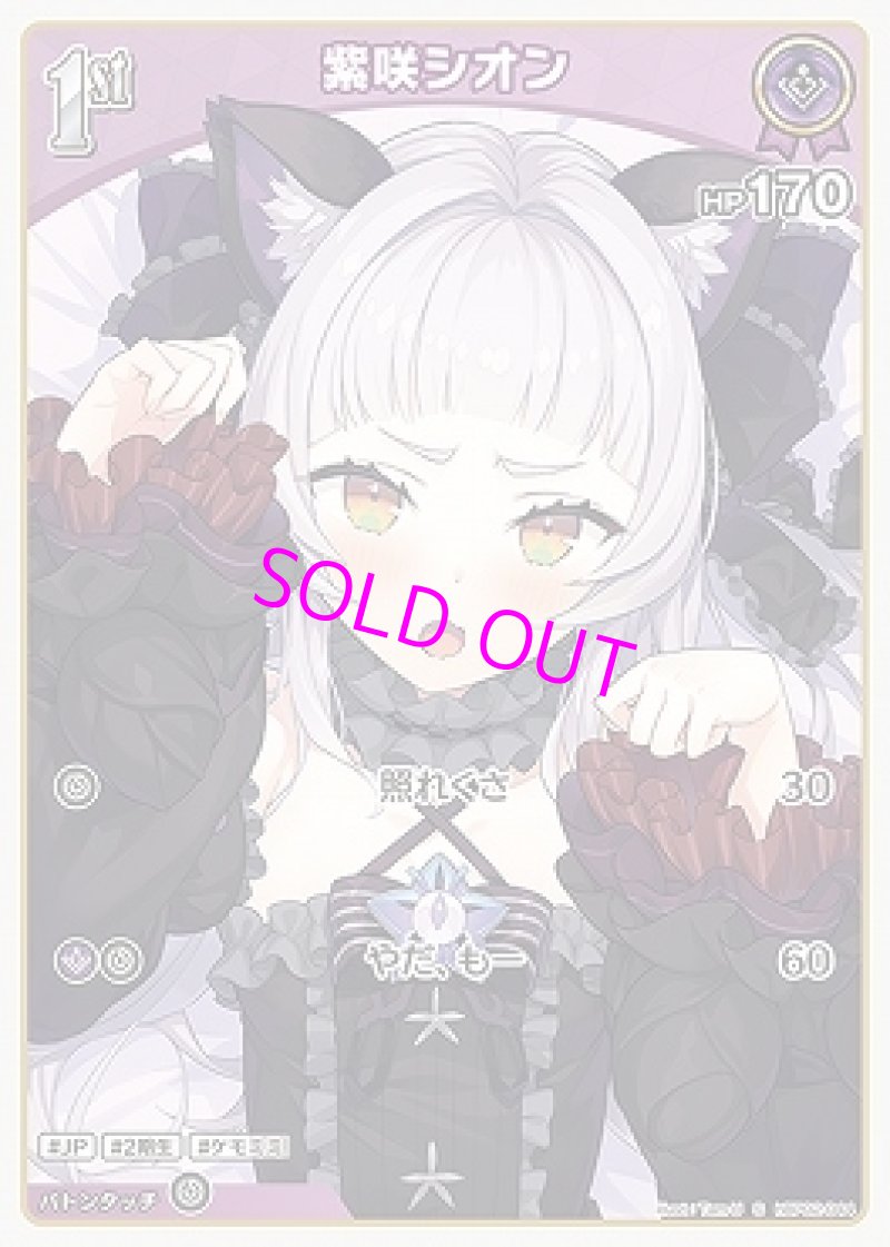 画像1: hololive OFFICIAL CARD GAME S 紫咲シオン パラレル[ランクA] (1)
