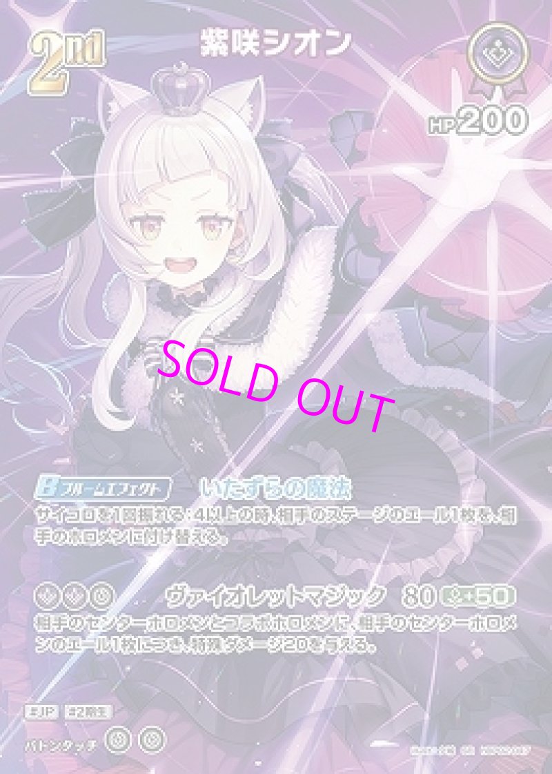 画像1: hololive OFFICIAL CARD GAME SR 紫咲シオン パラレル[ランクA] (1)