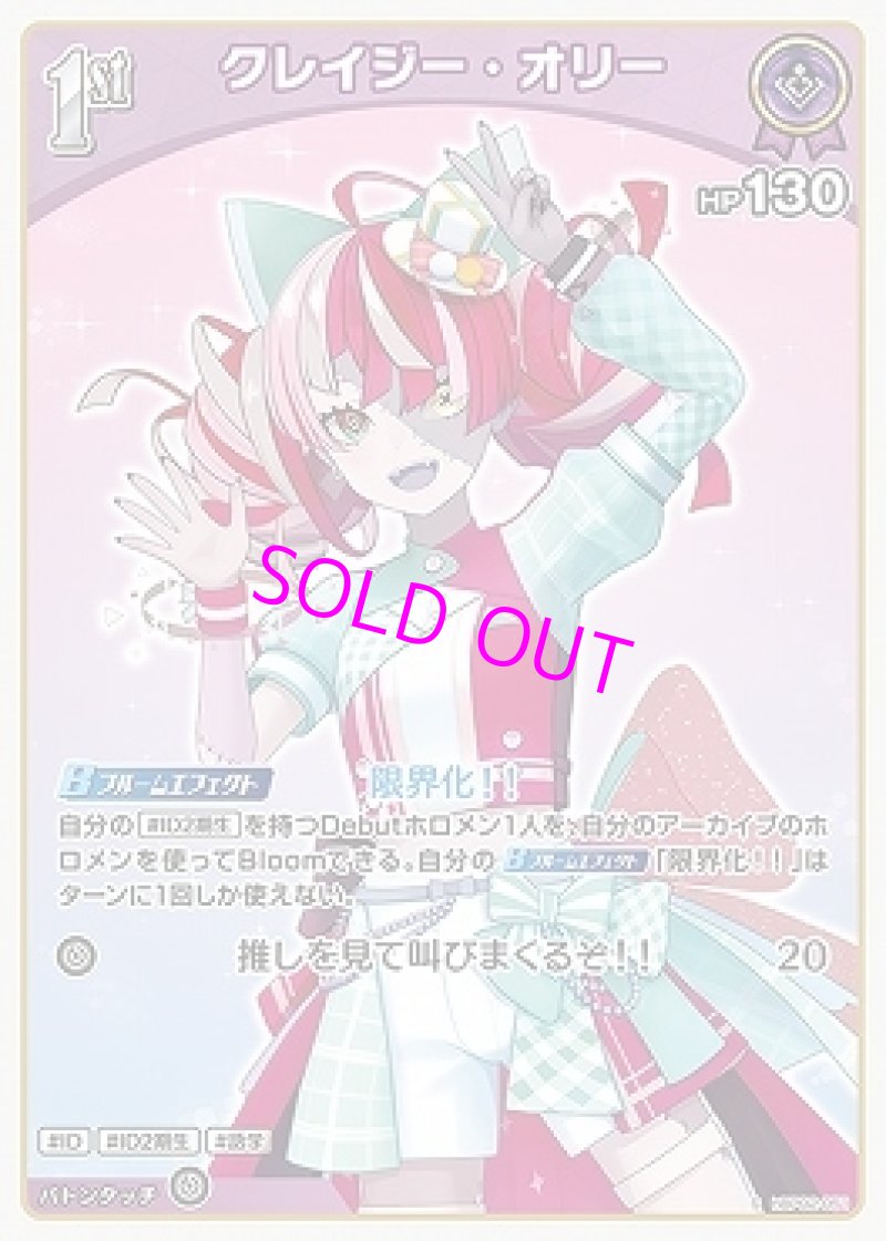 画像1: hololive OFFICIAL CARD GAME S クレイジー・オリー パラレル[ランクA] (1)