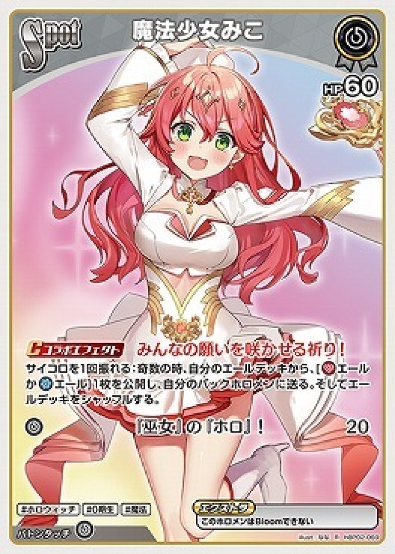 画像1: hololive OFFICIAL CARD GAME R 魔法少女みこ[ストレージ品] (1)