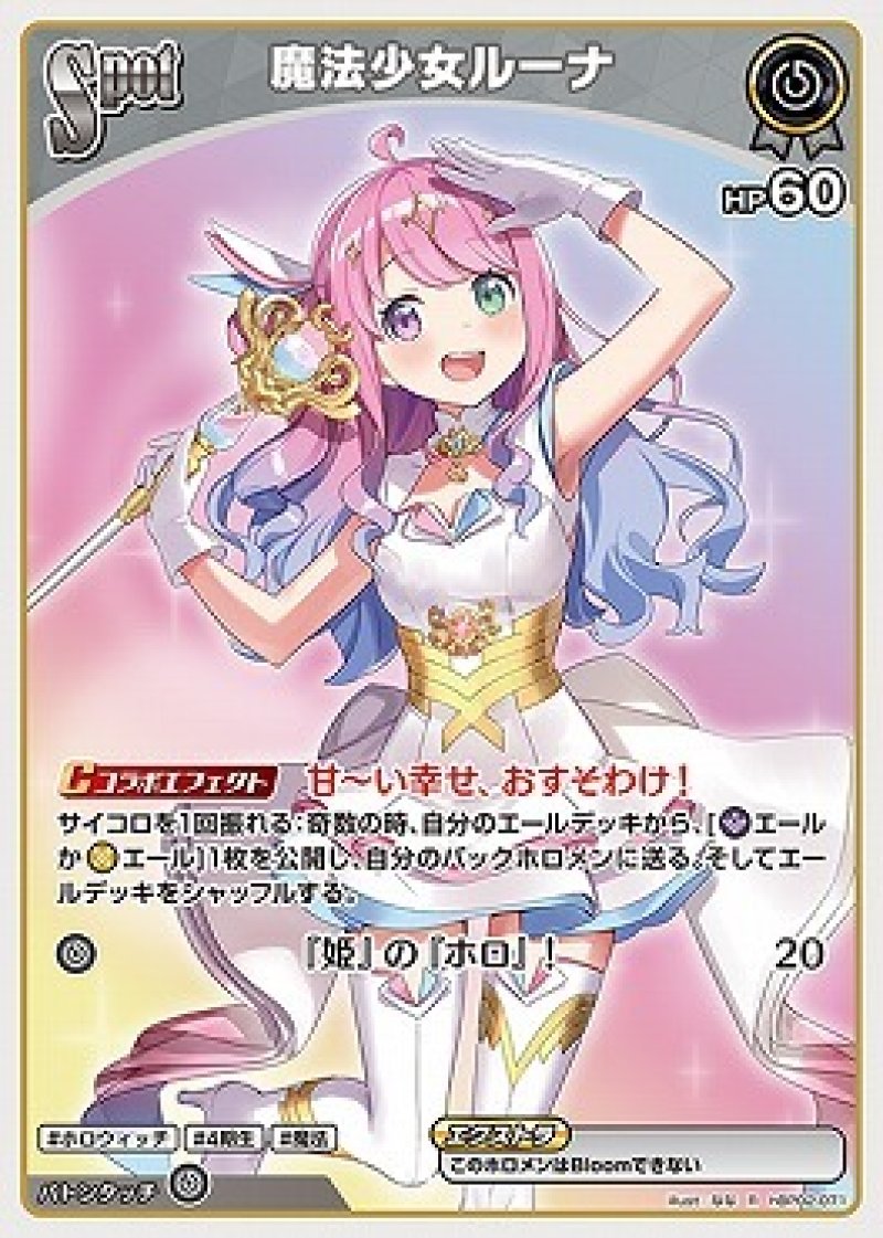 画像1: hololive OFFICIAL CARD GAME R 魔法少女ルーナ[ストレージ品] (1)