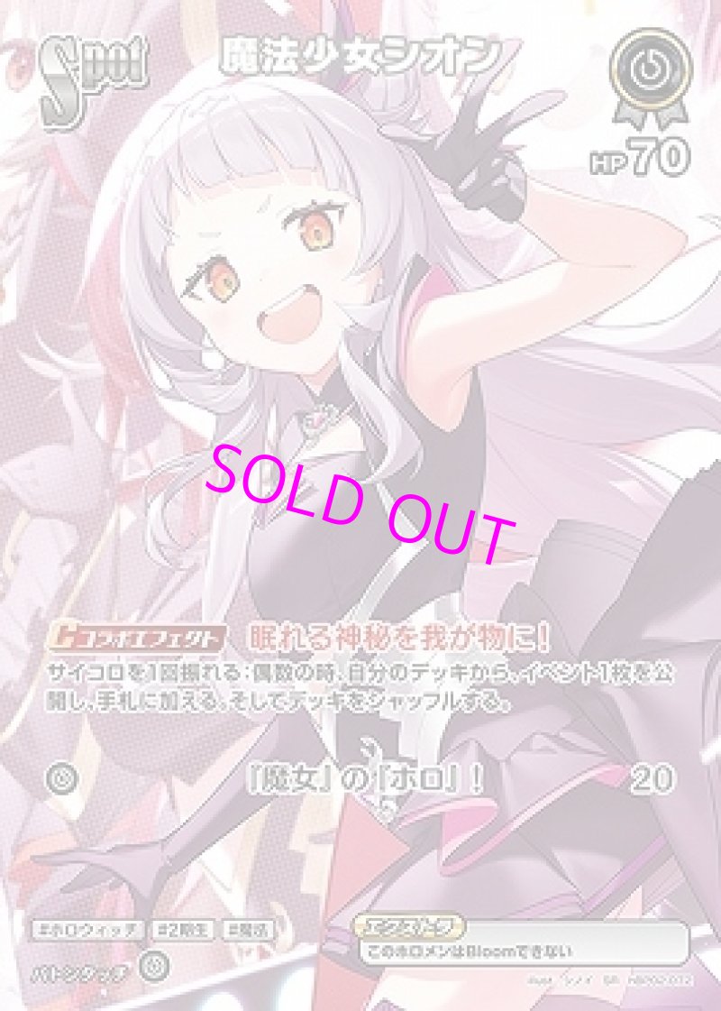 画像1: hololive OFFICIAL CARD GAME SR 魔法少女シオン パラレル[ランクA] (1)