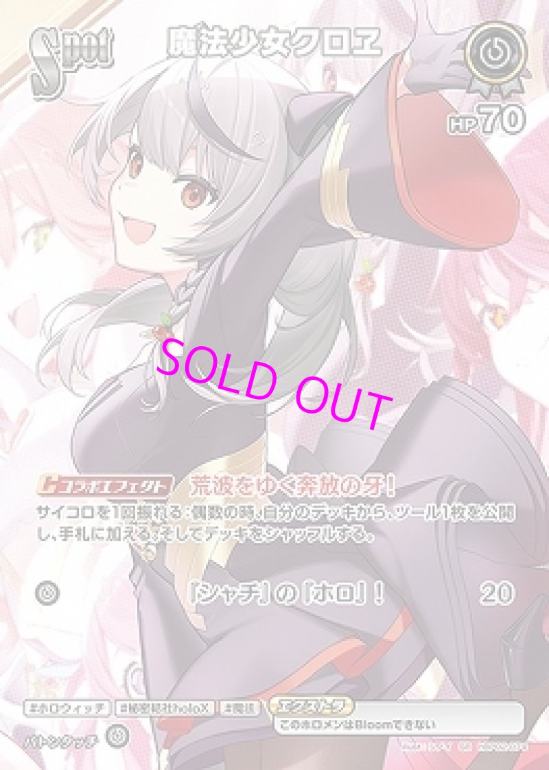 画像1: hololive OFFICIAL CARD GAME SR 魔法少女クロヱ パラレル[ランクA] (1)