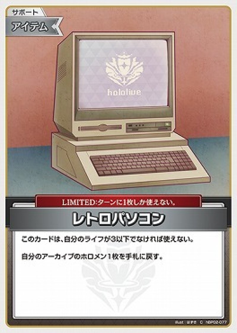 画像1: hololive OFFICIAL CARD GAME C レトロパソコン[ランクA] (1)