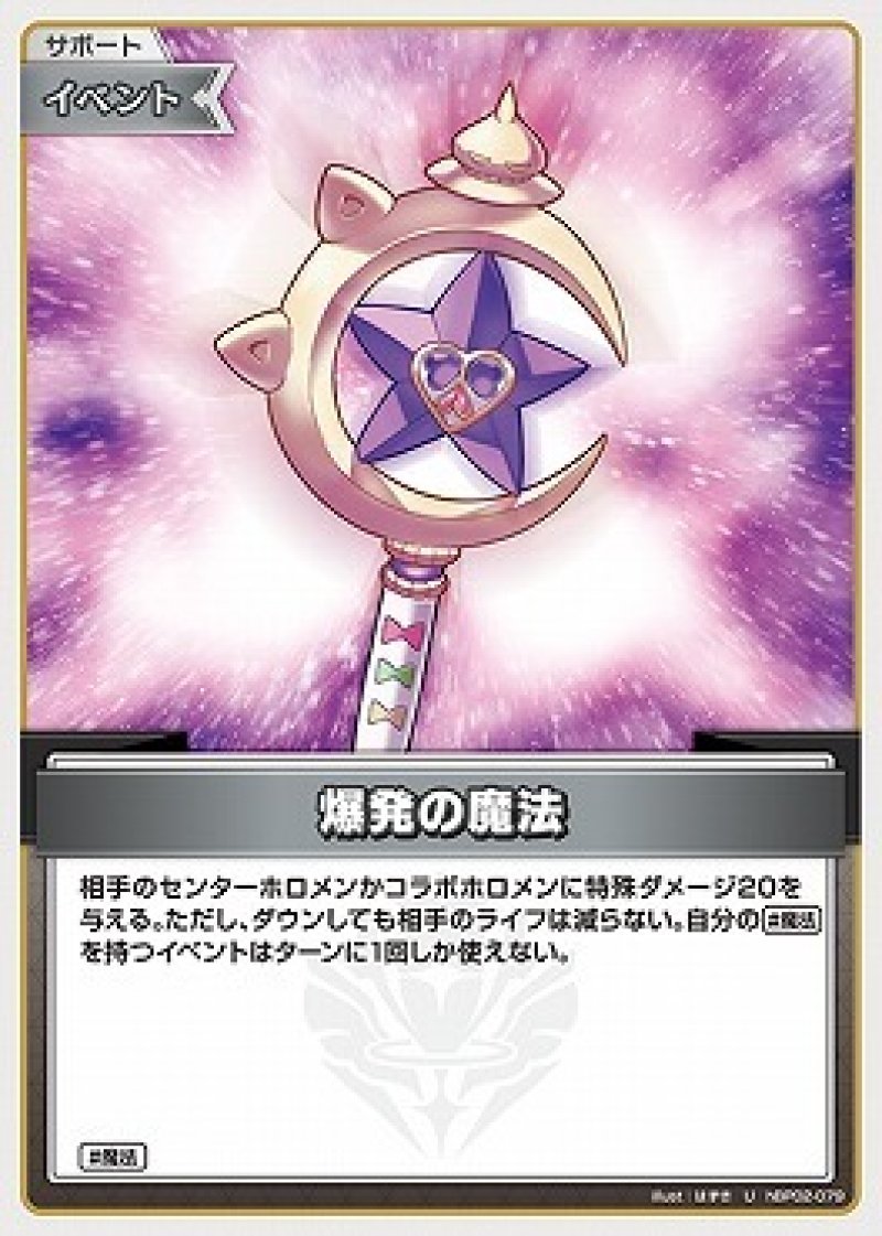 画像1: hololive OFFICIAL CARD GAME U 爆発の魔法[ストレージ品] (1)
