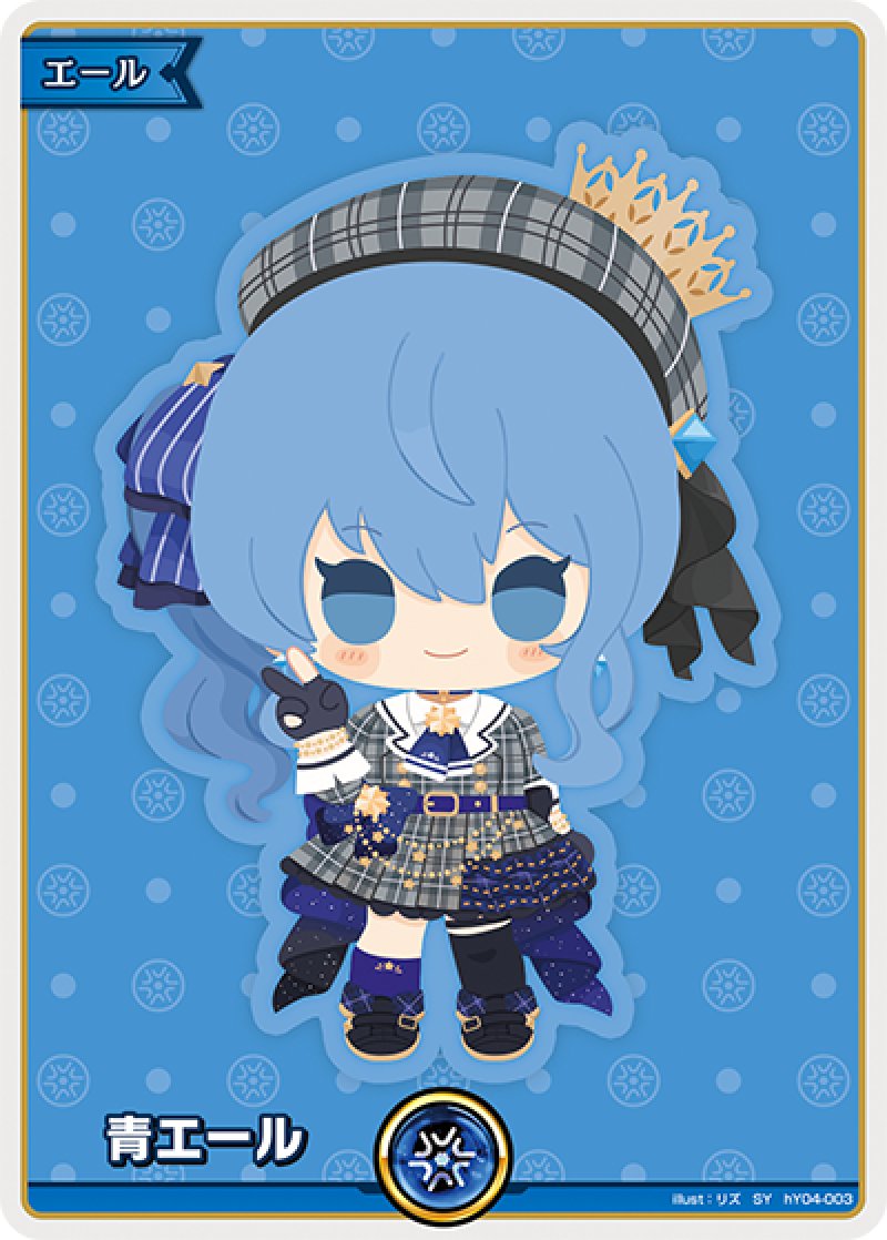 画像1: hololive OFFICIAL CARD GAME SY 青エール 星街すいせい[ランクA] (1)