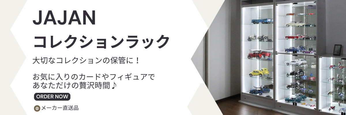 コレクションラック